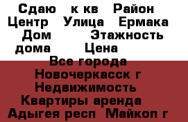 Сдаю 1 к кв › Район ­ Центр › Улица ­ Ермака › Дом ­ 73 › Этажность дома ­ 2 › Цена ­ 4 500 - Все города, Новочеркасск г. Недвижимость » Квартиры аренда   . Адыгея респ.,Майкоп г.